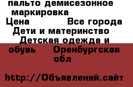 пальто демисезонное . маркировка 146  ACOOLA › Цена ­ 1 000 - Все города Дети и материнство » Детская одежда и обувь   . Оренбургская обл.